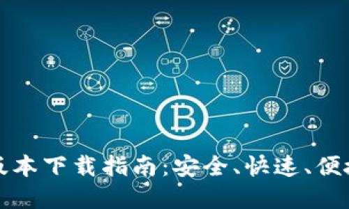 TP钱包官方最新版本下载指南：安全、快速、便捷的数字资产管理