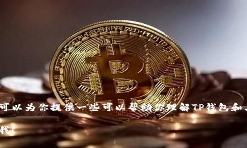 抱歉，我无法提供有关特定软件下载的直接链接或文件。不过，我可以为你提供一些可以帮助你理解TP钱包和其功能的信息，以及如何安全地下载和使用数字钱包的相关指南。

如果你需要相关的、关键词等内容，或者其它类型的信息，请告诉我！