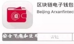 如何安全下载和使用TP冷钱