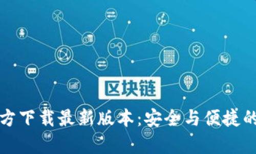 TP钱包安卓官方下载最新版本：安全与便捷的数字资产管理