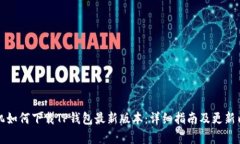 小米手机如何下载TP钱包最