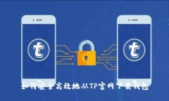 如何安全高效地从TP官网下