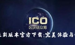 TP最新版本官方下载：完美