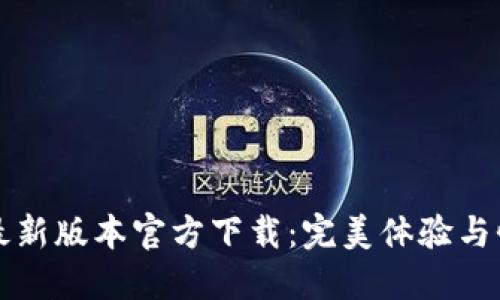 TP最新版本官方下载：完美体验与性能