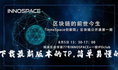 如何下载最新版本的TP，简单易懂的指导