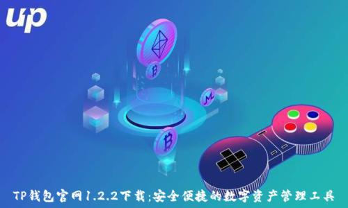   
TP钱包官网1.2.2下载：安全便捷的数字资产管理工具