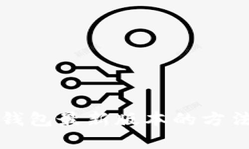 小米手机下载TP钱包最新版本的方法与更新内容详解