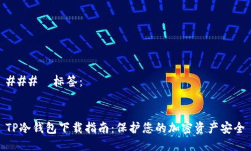 ###  标签：


TP冷钱包下载指南：保护您的加密资产安全