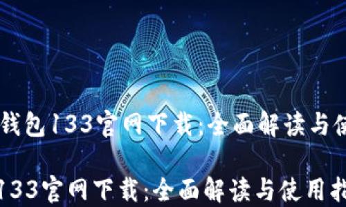 
    TP钱包133官网下载：全面解读与使用指南

TP钱包133官网下载：全面解读与使用指南