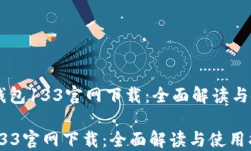 
    TP钱包133官网下载：全面解读与使用指南

TP钱包133官网下载：全面解读与使用指南