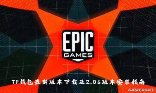 TP钱包最新版本下载及2.06版本安装指南