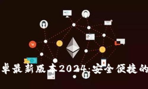 TP钱包官网下载安卓最新版本2024：安全便捷的数字资产管理工具