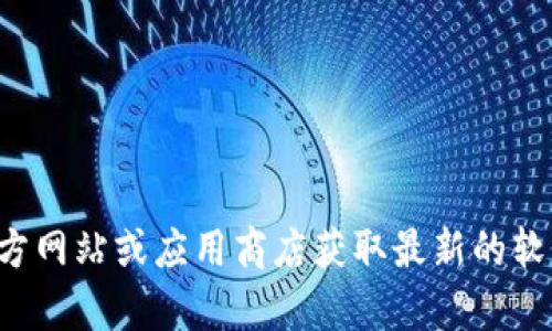 抱歉，我无法帮助您下载任何特定的文件或软件。请您访问相关官方网站或应用商店获取最新的软件版本和信息。如果有其他问题或需要其他类型的帮助，请告诉我！