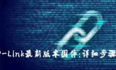 如何下载TP-Link最新版本固