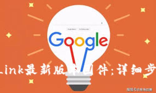 如何下载TP-Link最新版本固件：详细步骤与实用指南