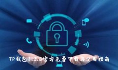 TP钱包1.2.6官方免费下载与