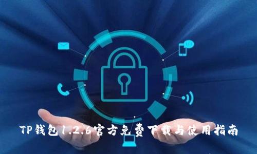 TP钱包1.2.6官方免费下载与使用指南