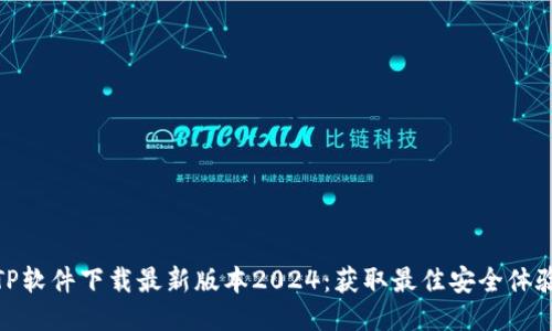 TP软件下载最新版本2024：获取最佳安全体验