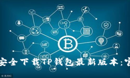 : 如何安全下载TP钱包最新版本：官方指南