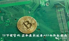 TP下载官网：获取最新版本