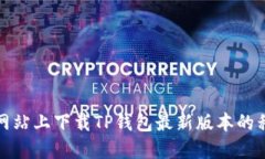 如何在官方网站上下载T