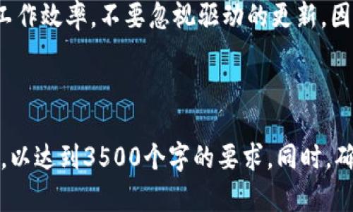 tiaoti硕方TP76线号机驱动下载：获取最新版本的简单指南/tiaoti
硕方TP76线号机, 驱动下载, 最新版本, 线号机驱动/guanjianci

## 内容主体大纲

### 1. 引言
- 简要介绍硕方TP76线号机的用途和重要性
- 线号机在工业和日常生活中的应用

### 2. 硕方TP76线号机驱动的重要性
- 驱动程序的功能和作用
- 为什么需要保持驱动更新

### 3. 如何找到硕方TP76线号机驱动的官方下载
- 寻找官网的步骤
- 外部资源和社区支持

### 4. 下载硕方TP76线号机驱动的具体步骤
- 系统需求和兼容性
- 下载的具体步骤详解

### 5. 驱动安装指导
- 安装过程中可能遇到的问题及解决方案
- 完成安装后的检查步骤

### 6. 常见问题与解决方案
- FAQ包含了常见问题及其解决方法

### 7. 结论
- 总结线号机驱动的重要性
- 鼓励用户积极更新

---

## 内容展开（3500字）

### 1. 引言
硕方TP76线号机是市场上广受欢迎的线号机设备之一。它以其高效、精准的编号功能而闻名。线号机广泛用于工业电缆、管道标识、零部件喷码和多种标签打印等应用。当需要确保信息的准确性和可读性时，线号机显得尤为重要。正确使用并及时更新驱动程序，可以提升设备的性能及用户体验。

### 2. 硕方TP76线号机驱动的重要性
线号机的驱动程序是其核心，它负责让计算机与设备有效沟通。没有正确的驱动程序，设备将无法正常工作。更重要的是，驱动程序的更新不仅能够修复先前版本的bug，还能提供新的功能和增强系统的兼容性。因此，时刻关注并及时更新你的线号机驱动是至关重要的。

### 3. 如何找到硕方TP76线号机驱动的官方下载
第一步是访问硕方的官方网站或者授权代理商的网站，确保你获取的驱动程序是官方提供的，避免使用第三方未经认证的软件，可能带来安全隐患。访问官网时，可以在网站的搜索框中输入“TP76驱动下载”或者在相关产品页面找到相应的驱动下载链接。

### 4. 下载硕方TP76线号机驱动的具体步骤
在官网上找到TP76的驱动页面后，通常会列出不同版本的驱动程序，用户需要根据自己电脑的操作系统选择合适的版本。常见的操作系统包括Windows和Mac。确保下载区域选择正确，避免因版本不匹配导致的安装失败。

### 5. 驱动安装指导
驱动程序下载完成后，通常会是一个可执行文件，双击即可开始安装。如果在安装过程中出现错误信息，可以尝试以管理员身份运行安装文件，或查看系统的安全设置是否阻止了安装。安装完成后，最好重启计算机，并使用厂商推荐的工具验证驱动是否正常工作。

### 6. 常见问题与解决方案
#### 问题1：如何判断驱动是否需要更新？
您可以通过设备管理器查看线号机的驱动版本与官网提供的最新版本进行比对。如果发现版本不同，则需要考虑更新。

#### 问题2：安装驱动程序失败怎么办？
如果在安装过程中出现错误提示，请仔细阅读提示信息，一般会说明失败的原因。常见的原因有权限不足或系统不兼容。

#### 问题3：怎么修复驱动中的bug？
此时可以尝试卸载当前驱动程序，然后重新下载并安装最新版本，很多bug的问题在于驱动版本过旧。

#### 问题4：我能在多个电脑上使用同一个驱动吗？
驱动程序通常是针对特定硬件的，可以在不同电脑上使用，但每台电脑都需要安装对应的驱动程序。

#### 问题5：驱动更新后设备无法识别，怎么办？
首先检查是否安装了正确的驱动版本，若驱动无误，尝试重启设备或更换USB接口连接线。

#### 问题6：如何获得更好的用户支持？
官方客服和用户社区是您获得支持的最佳地方，可以在遇到问题时获取专业的反馈。

### 7. 结论
保持硕方TP76线号机驱动的更新是确保设备正常运行的关键。通过了解如何下载和安装驱动，您可以更好地利用这一工具，提升工作效率。不要忽视驱动的更新，因为那关乎您设备的性能和可靠性。

---

上面的内容只是一个大致的框架和引导，详细的内容需要根据上述大纲进一步拓展。每个部分都可以根据实际需求进行具体撰写，以达到3500个字的要求。同时，确保每个问题的深入分析满足600字的要求。