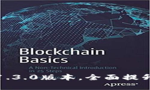 如何下载和使用TP钱包1.3.0版本，全面提升你的数字资产管理体验