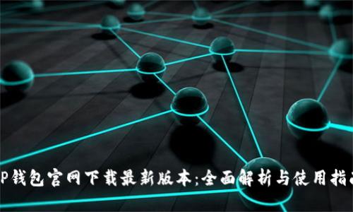 TP钱包官网下载最新版本：全面解析与使用指南