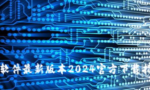 TP软件最新版本2024官方下载指南