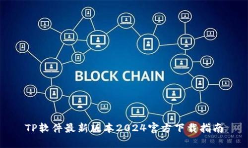 TP软件最新版本2024官方下载指南