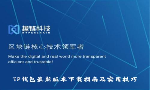 TP钱包最新版本下载指南及实用技巧
