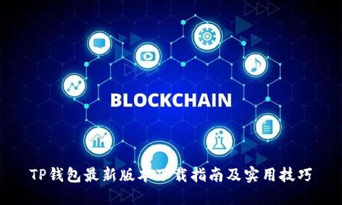 TP钱包最新版本下载指南及实用技巧
