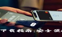 2024最新版TP钱包官方下载