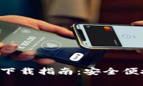 2024最新版TP钱包官方下载指南：安全便捷的区块链资产管理平台