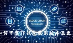 小米手机如何下载TP钱包最