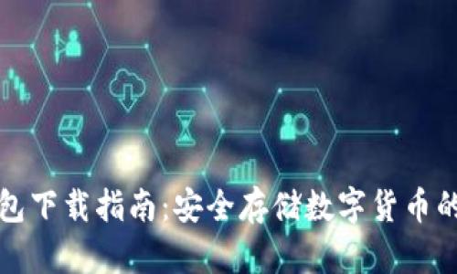 TP冷钱包下载指南：安全存储数字货币的第一步