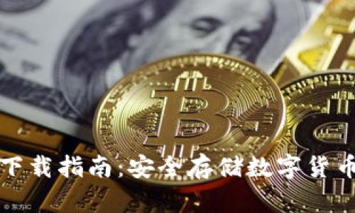 TP冷钱包下载指南：安全存储数字货币的第一步