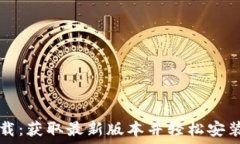   TP下载：获取最新版本并