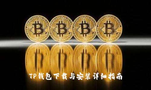 TP钱包下载与安装详细指南