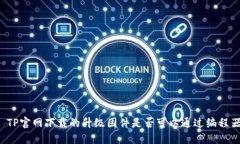 ### TP官网下载的升级固件