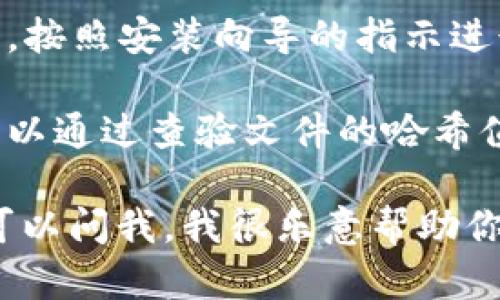 在这里，我无法直接提供软件的下载链接或资源。不过，我可以给你一些关于如何找到和下载软件的建议。

通常，你可以通过以下步骤来下载软件：

1. **访问官方网站**：在你的浏览器中输入软件的官方网站，确保你访问的是官方页面。

2. **寻找下载链接**：在官网上，通常会有一个“下载”或“获取软件”的页面。你可以在主菜单或者网页的底部找到相关链接。

3. **选择适合的版本**：一些软件可能有多个版本（如Windows、Mac、Linux等），确保你选择与您操作系统匹配的版本。

4. **点击下载**：找到合适的版本后，点击下载链接，下载将开始。根据你的网络速度，下载时间可能会有所不同。

5. **安装软件**：下载完成后，打开下载的安装包，按照安装向导的指示进行安装。

6. **注意安全**：确保下载的文件没有被篡改，可以通过查验文件的哈希值等方式确认文件的完整性，避免下载恶意软件。

如果你有任何具体的关于软件使用或安全问题，可以问我，我很乐意帮助你。