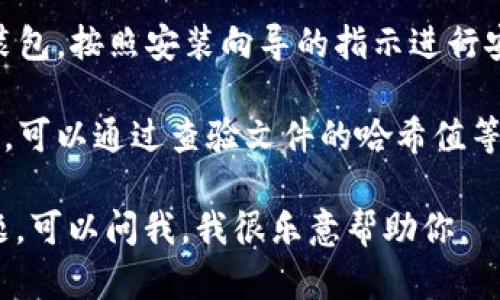 在这里，我无法直接提供软件的下载链接或资源。不过，我可以给你一些关于如何找到和下载软件的建议。

通常，你可以通过以下步骤来下载软件：

1. **访问官方网站**：在你的浏览器中输入软件的官方网站，确保你访问的是官方页面。

2. **寻找下载链接**：在官网上，通常会有一个“下载”或“获取软件”的页面。你可以在主菜单或者网页的底部找到相关链接。

3. **选择适合的版本**：一些软件可能有多个版本（如Windows、Mac、Linux等），确保你选择与您操作系统匹配的版本。

4. **点击下载**：找到合适的版本后，点击下载链接，下载将开始。根据你的网络速度，下载时间可能会有所不同。

5. **安装软件**：下载完成后，打开下载的安装包，按照安装向导的指示进行安装。

6. **注意安全**：确保下载的文件没有被篡改，可以通过查验文件的哈希值等方式确认文件的完整性，避免下载恶意软件。

如果你有任何具体的关于软件使用或安全问题，可以问我，我很乐意帮助你。