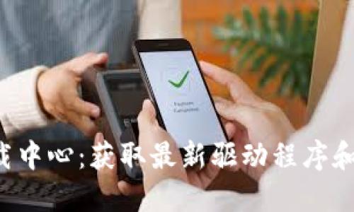TP-Link官网下载中心：获取最新驱动程序和固件的最佳途径