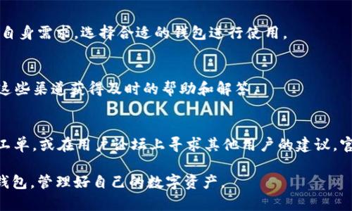 biao ti/biao tiTP钱包官网下载最新版本指南/biao ti

TP钱包, TP钱包下载, 钱包官方下载, 数字货币/guanjianci

## 内容主体大纲

1. **TP钱包简介**
   - 什么是TP钱包
   - TP钱包的主要功能
   - TP钱包的市场地位

2. **TP钱包官网下载的必要性**
   - 最新版本的重要性
   - 安全性考虑
   - 用户体验提升

3. **如何访问TP钱包官网下载首页**
   - 找到官方网站
   - 避免假冒网站的方法
   - 官方下载链接的确认

4. **TP钱包下载与安装步骤**
   - 点击下载按钮
   - 安装过程详解
   - 第一下载与更新的注意事项

5. **TP钱包使用指南**
   - 如何创建钱包
   - 如何备份钱包
   - 如何进行交易

6. **常见问题解答**
   - TP钱包安全吗？
   - TP钱包支持哪些数字货币？
   - TP钱包有什么特色功能？
   - TP钱包与其他钱包的比较？
   - TP钱包的客户支持方式？
   - 如果遇到问题，如何获取帮助？

## 正文部分

### 1. TP钱包简介

#### 什么是TP钱包
TP钱包是一款专注于数字货币存储和交易的手机应用，用户可以方便地管理多种数字资产。它不仅支持常见的币种如比特币、以太坊，还能满足用户对各种新兴数字货币的需求。TP钱包通过强大的安全机制保障用户的资产安全，并为用户提供便捷的操作方式。

#### TP钱包的主要功能
TP钱包提供多项功能，其中包括：数字货币存储、交易、转账、资产查询、投资管理等。用户可以通过简单的操作完成复杂的交易，实时查看资产变化，购买和出售数字货币。这些功能大大降低了用户入门的门槛，同时提升了交易的便利性。

#### TP钱包的市场地位
TP钱包在行业中具有较高的知名度和用户使用率。随着数字货币的普及，越来越多的用户选择TP钱包作为他们的主要钱包应用。其优质的服务和持续的技术更新使得它在激烈的市场竞争中保持领先地位。

### 2. TP钱包官网下载的必要性

#### 最新版本的重要性
下载TP钱包的最新版本是用户保持财产安全的第一步。每一次的软件更新通常都包含了新的安全特性和bug修复，这能有效降低钱包被攻击的风险。因此，保持软件的最新版本是至关重要的。

#### 安全性考虑
数字货币的交易依赖于高安全性，而TP钱包通过不断更新来提升其安全性。新版本中可能会修复已知的安全漏洞，提供更先进的加密技术，从而保护用户的资产不受到外部攻击。

#### 用户体验提升
除了安全性，最新版本通常还会提供更友好的用户界面和的操作体验。用户可以享受到更快速、更流畅的服务，减少在使用过程中的困扰。

### 3. 如何访问TP钱包官网下载首页

#### 找到官方网站
访问TP钱包的官方网站是下载钱包的第一步。用户应在浏览器中输入官方的URL，确保自己访问的是正式渠道。

#### 避免假冒网站的方法
有很多假冒的TP钱包网站，用户需要细心判断。确保网站的SSL证书有效，并且URL领域名正确，是判断网站可靠性的好方法。用户还可以通过社交媒体或搜索引擎查找相关的用户评价。

#### 官方下载链接的确认
在确定访问是官方网站后，用户可以在首页找到下载链接。通常情况下，官网会在显眼的位置提供下载按钮，用户只需点击即可下载最新版本的TP钱包。

### 4. TP钱包下载与安装步骤

#### 点击下载按钮
在官网上找到下载按钮后，点击进行下载。下载文件将在短时间内完成，具体取决于网络速度。

#### 安装过程详解
下载完成后，用户需要找到文件并开始安装。安装过程中请遵循提示，选择合适的安装路径以及接受各项使用条款。完成后，按照安装的指示即可顺利启用钱包。

#### 第一下载与更新的注意事项
对于首次下载用户，建议在安装完成后立刻备份私钥和助记词。同时，定期检查更新也是不可或缺的一步，确保始终使用最新版本。

### 5. TP钱包使用指南

#### 如何创建钱包
用户在首次打开TP钱包时会看到创建钱包的选项。点击后，系统会引导用户设置钱包名称和密码。创建完成后，用户会获得一组助记词用于备份，这个步骤极其重要。

#### 如何备份钱包
为了保证资产安全，用户必须将助记词妥善保存。建议将其记录在纸上并存放在安全的地方，避免数字形式的存储。

#### 如何进行交易
用户可以在TP钱包内输入收款方地址，选择要发送的币种和金额。确认信息无误后点击发送即可完成交易，系统会实时显示交易进度。

### 6. 常见问题解答

#### TP钱包安全吗？
TP钱包被设计为高安全性的数字资产管理工具。它采用了行业标准的加密技术来保障用户的隐私和资产安全。此外，用户可以通过多种方式增强安全性，比如双重认证、助记词备份等。然而，用户本身也需保持警惕，定期更新密码，不在不安全的设备上使用。

#### TP钱包支持哪些数字货币？
TP钱包支持多种主流数字货币，包括比特币、以太坊、瑞波币等，用户还可以通过系统更新获取对新币种的支持。官方会根据市场需求定期更新可用的币种列表。

#### TP钱包有什么特色功能？
TP钱包不仅支持传统的转账和交易功能，还集成了资产管理、行情查询、投资策略等功能。用户可以在应用内实时查看货币行情，帮助自己做出更明智的投资决策。

#### TP钱包与其他钱包的比较？
与市面上的其他钱包相比，TP钱包在用户体验、安全措施和功能集成度上都有一定的优势。用户还可以根据自身需求，选择合适的钱包进行使用。

#### TP钱包的客户支持方式？
TP钱包提供多种客户支持方式，包括在线客服、常见问题解答（FAQ）和用户论坛等。用户遇到问题可以通过这些渠道获得及时的帮助和解答。

#### 如果遇到问题，如何获取帮助？
用户遇到任何无法解决的问题时，可以首先查阅官方的FAQ部分。若问题依然存在，可以通过客服系统提交工单，或在用户论坛上寻求其他用户的建议。官方客服通常会在24小时内给予回复。

以上内容无论是对于新手用户还是老用户，都提供了实用的指南和深刻的见解，以帮助他们更好地使用TP钱包，管理好自己的数字资产。