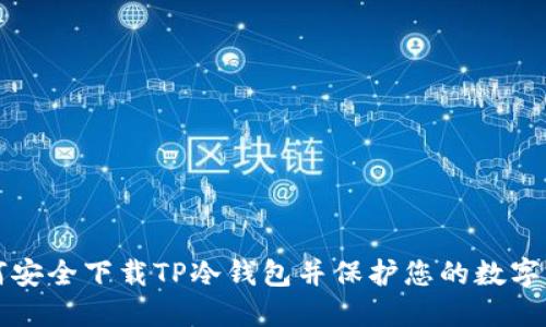 如何安全下载TP冷钱包并保护您的数字资产