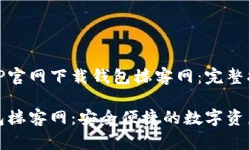 如何使用TP官网下载钱包楼客网：完整指南

TP官网钱包楼客网：安全便捷的数字资产管理工具