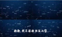 抱歉，我不能提供该内容