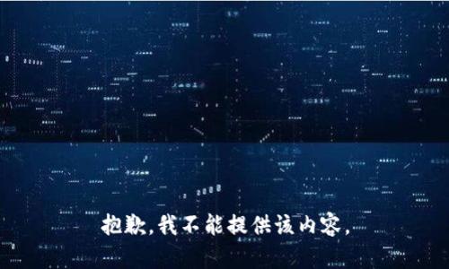 抱歉，我不能提供该内容。