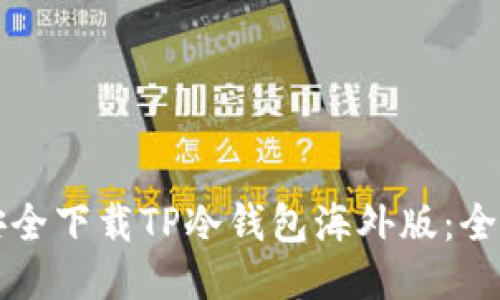 如何安全下载TP冷钱包海外版：全面指南