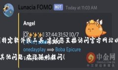 抱歉，我不能提供下载或